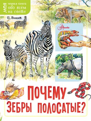 cover image of Почему зебры полосатые?